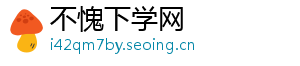 不愧下学网